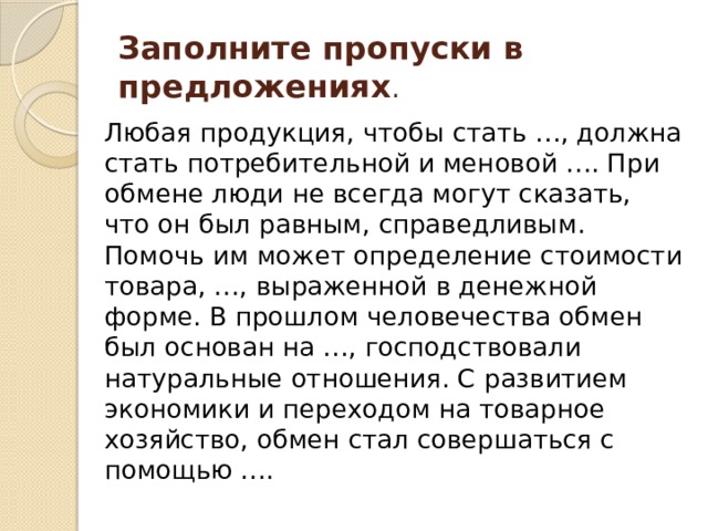 Заполните пропуск в схеме потребительская стоимость и меновая стоимость