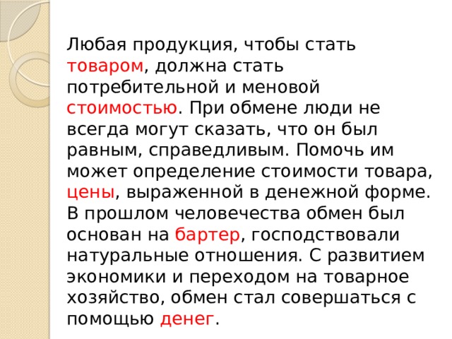 Стал должен. Любая продукция чтобы стать. При обмене люди не всегда могут сказать что. Любая продукция чтобы стать товаром должна обладать. Любая продукция чтобы стать должна обладать потребительной и Меновой.