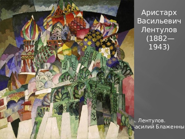 Аристарх Васильевич Лентулов  (1882—1943) А. Лентулов. Василий Блаженный 