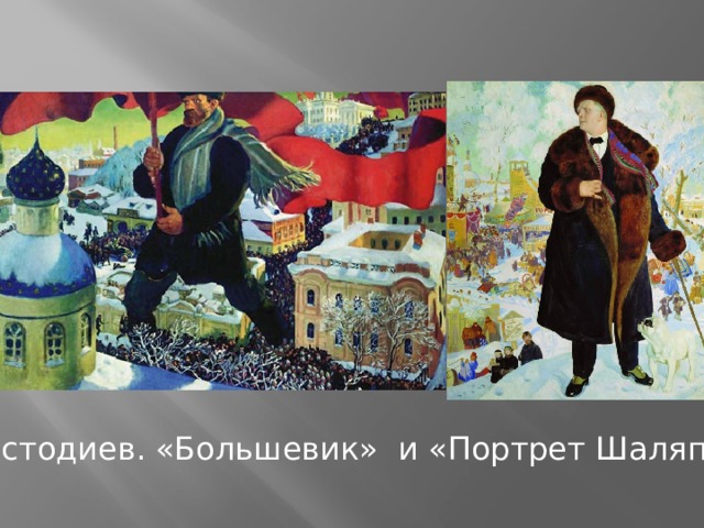 Б.Кустодиев. «Большевик» и «Портрет Шаляпина» 
