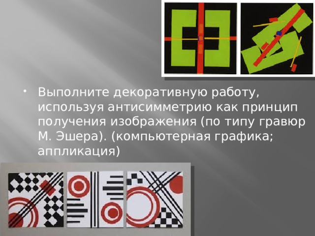 Выполните декоративную работу, используя антисимметрию как принцип получения изображения (по типу гравюр М. Эшера). (компьютерная графика; аппликация) 