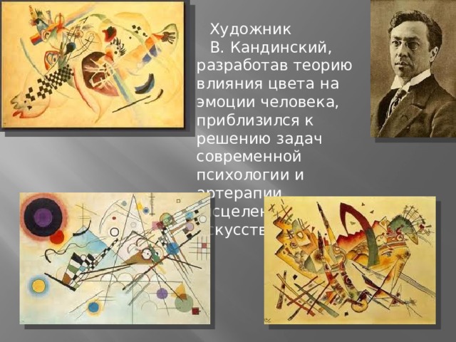 Художник В. Кандинский, разработав теорию влияния цвета на эмоции человека, приблизился к решению задач современной психологии и артерапии (исцеления искусством). 
