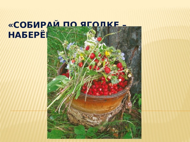 Урок конкурс по разделу собирай по ягодке наберешь кузовок 3 класс презентация и конспект