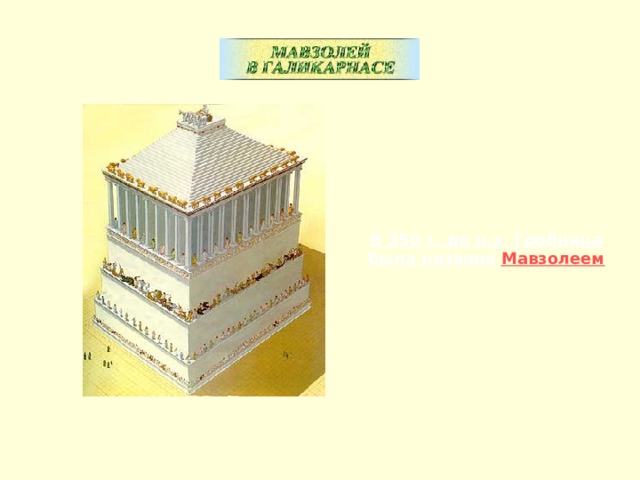 В 350 г. до н.э. Гробница была названа Мавзолеем 