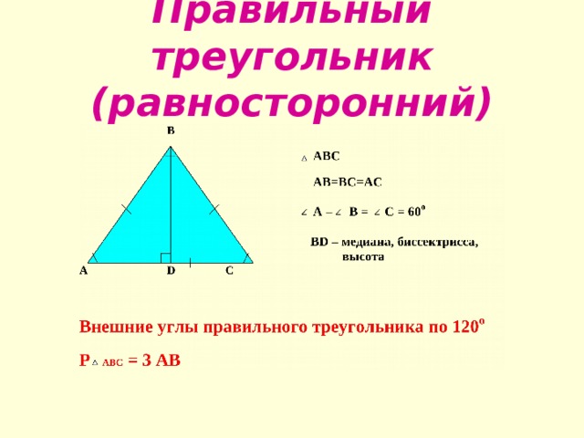 Сторона правильного треугольника 5