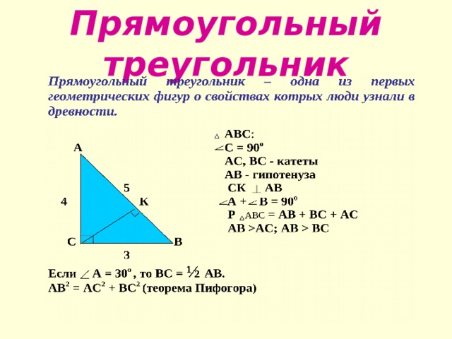 Прямоугольный ли треугольник. Прямоугольный треугольник АВСД. Прямоугольный треугольник ABC. Прямоугольный треугольник АВС. Треугольник прямоугольный если.