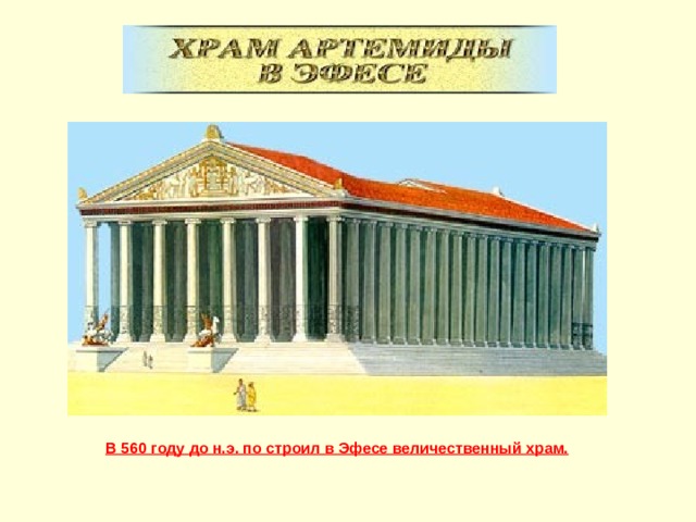 В 560 году до н.э. по строил в Эфесе величественный храм.  