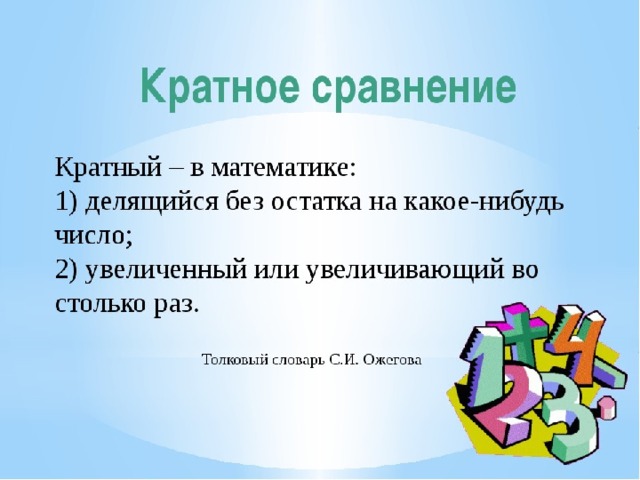 2 сравнения. Кратное сравнение. Краткое сравнение чисел. Кратное сравнение чисел. Сопоставление это в математике.