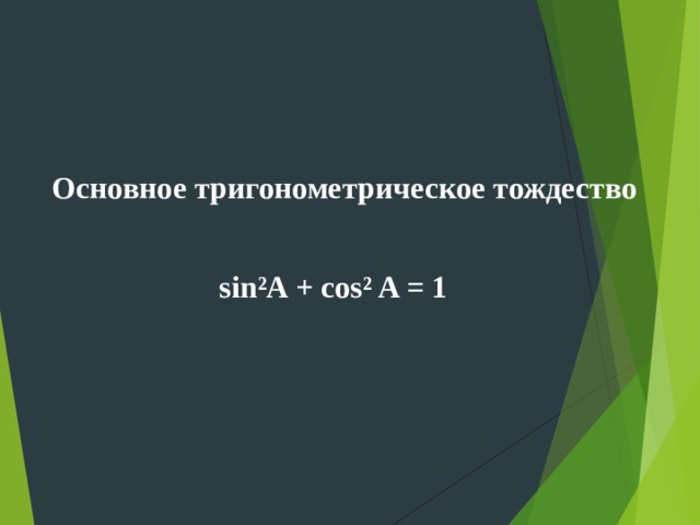 Основное тригонометрическое тождество sin ² A + cos ² A = 1 