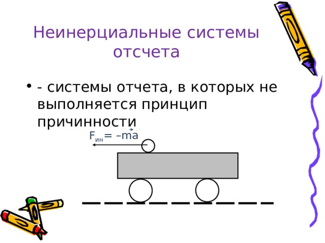 Неинерциальная система отсчета