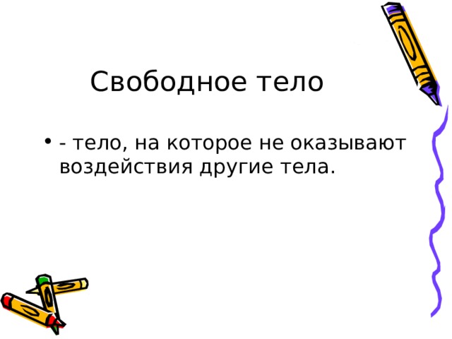 Какого человека можно считать свободным 13.3. Понятие свободного тела. Свободное тело. Сформулировать определение термина «свободное тело».. Абсолютно свободное тело.