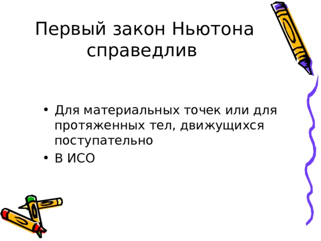 Первый закон Ньютона справедлив Для материальных точек или для протяженных тел, движущихся поступательно В ИСО 