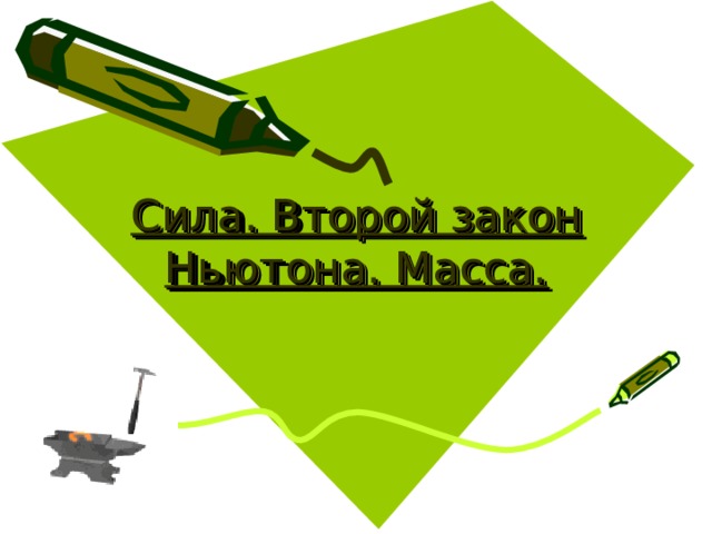 Сила. Второй закон Ньютона. Масса. 