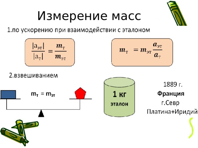 Измерение масс   