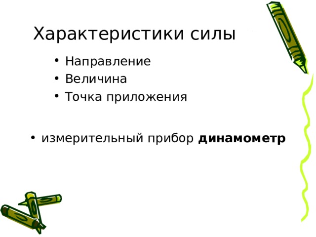Характеристики силы Направление Величина Точка приложения  измерительный прибор динамометр   
