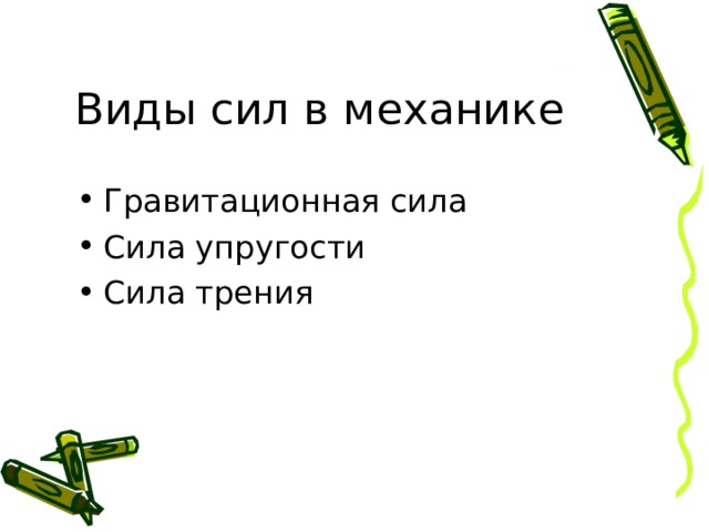Виды сил в механике Гравитационная сила Сила упругости Сила трения 