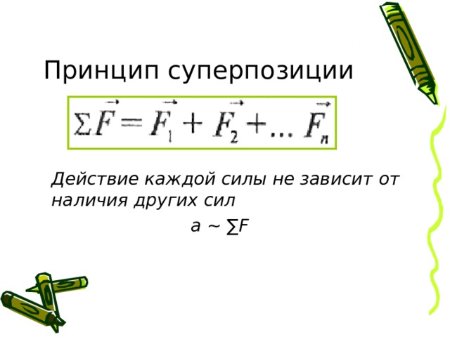 Принцип суперпозиции сил. Принцип суперпозиции сил формула. Принцип суперпозиции для силы кулона. Сформулируйте принцип суперпозиции сил. Принцип суперпозиции сил второй закон Ньютона.