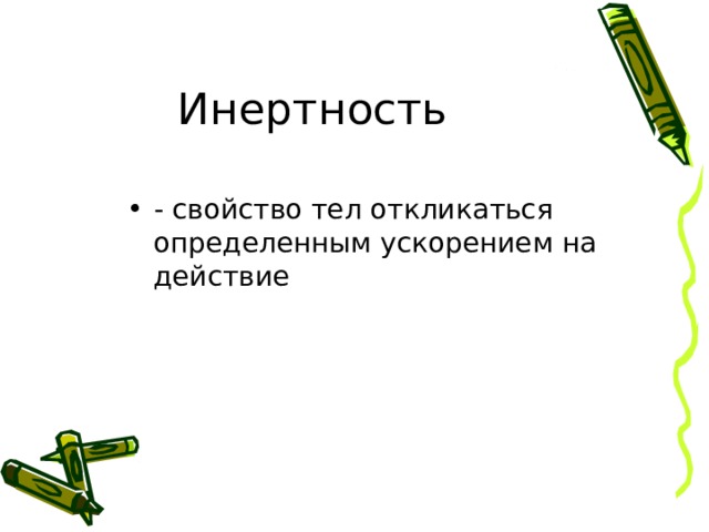Инертность - свойство тел откликаться определенным ускорением на действие 