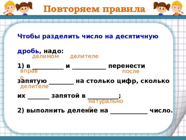 Отметь знаком «+» верный ответ , а знаком «-» неверный ответ + - 16,45 ∙ 0,1 = 1,645; 0,3 : 0,01 = 0,003; 24 ∙ 0,01 = 0,024; 0,45 : 0,001 = 450; 7,6 : 0,1 = 0,76. - + -