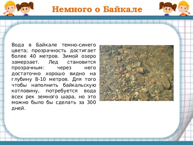 Глубина озера Байкал Найдите значение буквенного выражения (a + b) ∙ c , если a = 9,2; b = 7,17; c = 100 (9,2 + 7,17) ∙ 100 = 1637 м Проверка
