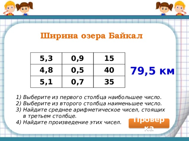 Немного о Байкале Вода в Байкале темно-синего цвета; прозрачность достигает более 40 метров. Зимой озеро замерзает. Лед становится прозрачным: через него достаточно хорошо видно на глубину 8-10 метров. Для того чтобы наполнить байкальскую котловину, потребуется вода всех рек земного шара, но это можно было бы сделать за 300 дней.