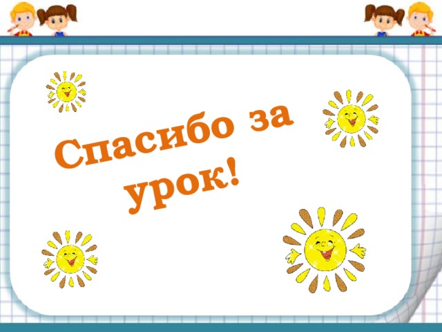 Ваше отношение к уроку Очень понравилось Неплохо Могло бы быть лучше