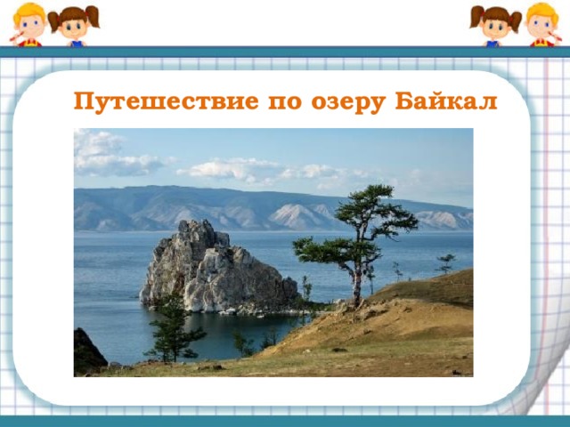 Установите соответствие между обыкновенной дробью и равной ей десятичной дробью А Б Й 0,5 0,25 0,2 К 0,6 А Л 0,75 0,8 Для проверки сначала щелкаем левой кнопкой мыши по десятичной дроби, а затем по букве. Б А А К Л 0,8 Й 0,25 0,75 0,5 0,6 0,2