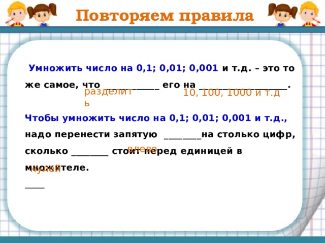 Закончите запись умножения чисел, поставив в ответе запятые 0,4 ∙ 7,1 = 284 23 ∙ 0,3 = 69 0,5 ∙ 80 = 400 2,69 ∙ 3,54 = 95226 18,3 ∙ 1,5=2745 2 , 84 6 , 9 40 , 0 = 40 9 , 5226 27 , 45