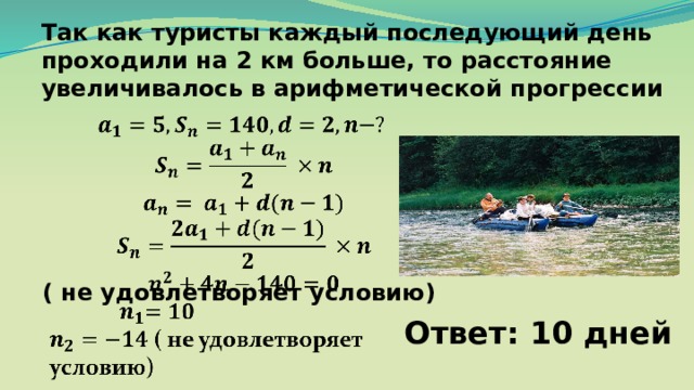 Так как туристы каждый последующий день проходили на 2 км больше, то расстояние увеличивалось в арифметической прогрессии ( не удовлетворяет условию) Ответ: 10 дней 