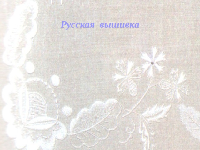 Русская вышивка