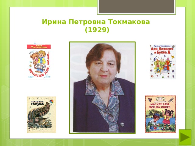 Веселые стихи для детей и токмаковой к чуковского и пивоварова о григорьева т собакина презентация