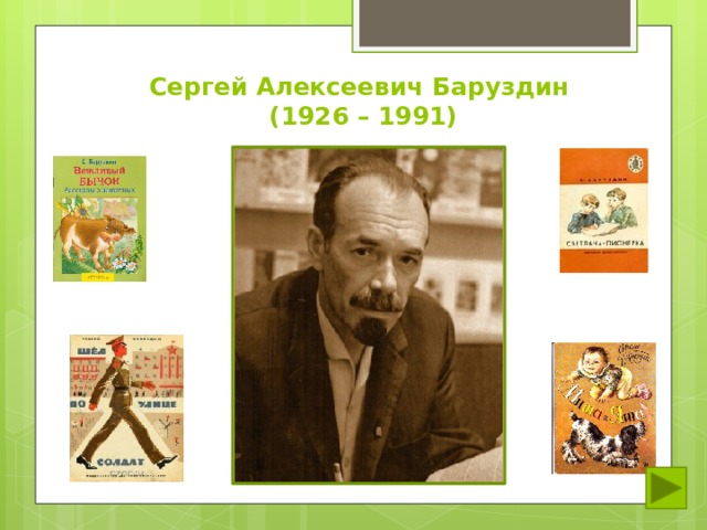 Презентация сергей баруздин