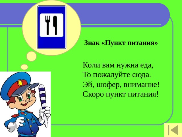 Знак «Пункт питания»   Коли вам нужна еда,  То пожалуйте сюда.  Эй, шофер, внимание!  Скоро пункт питания!   