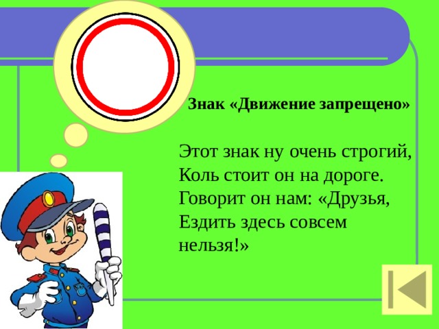 Знак «Движение запрещено»   Этот знак ну очень строгий,  Коль стоит он на дороге.  Говорит он нам: «Друзья,  Ездить здесь совсем нельзя!»   