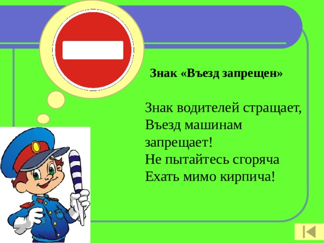 Знак «Въезд запрещен»   Знак водителей стращает,  Въезд машинам запрещает!  Не пытайтесь сгоряча  Ехать мимо кирпича!   