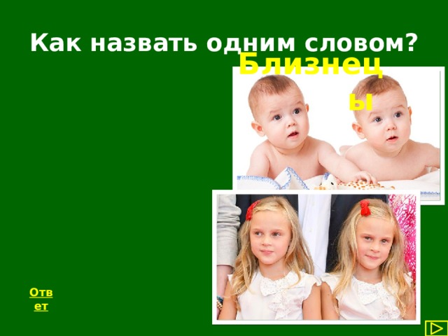 Слово близнец. Близнецы одним словом. Слова и картинки про близнецов. Слово Близнецы и двойняшки. Слова двойняшки.