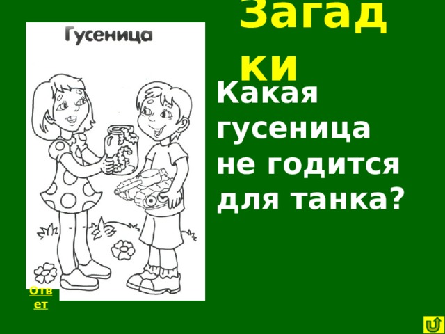 Слово близнец. Слова - Близнецы для дошкольников. Слова и картинки про близнецов. Слова Близнецы картинка. «Слова-Близнецы», игра для дошкольников.