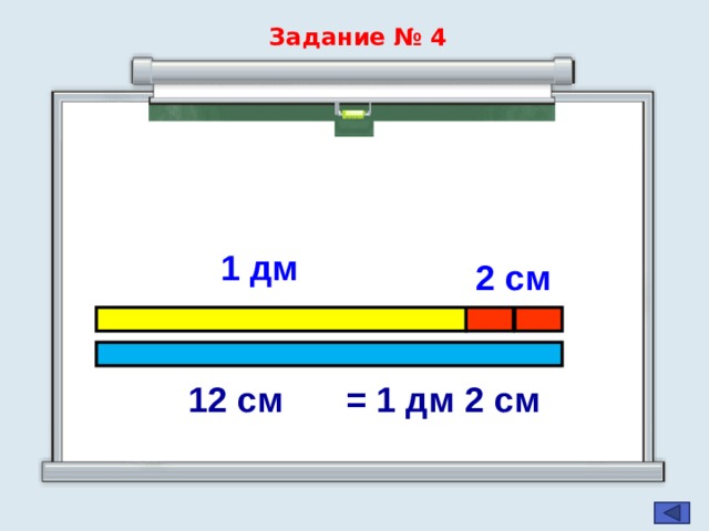 Задание № 4 1 дм 2 см = 1 дм 2 см  12 см  