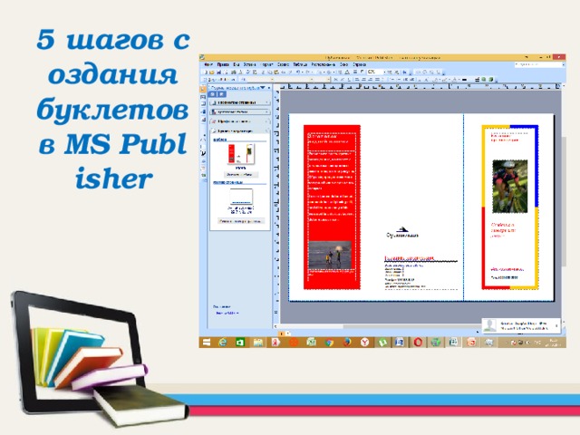 5 шагов создания буклетов в MS Publisher 