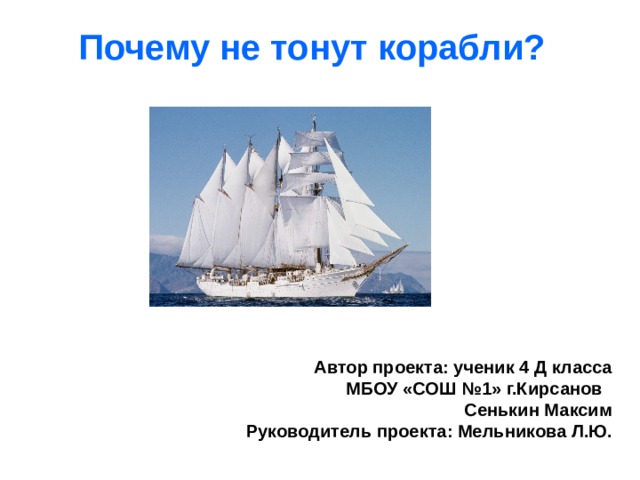 Почему корабль не тонет физика. Почему корабли не тонут. Проектная работа корабли. Почему корабли не тонут исследовательская работа.