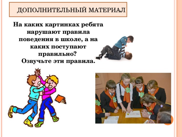 Правила поведения в коллективе. Нарушение правил поведения в школе. Поведение в школе нарушение правил поведения. Рисунок поведение в коллективе. Ответственное поведение в школе.