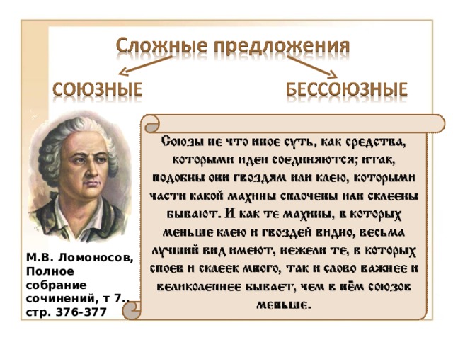 М.В. Ломоносов, Полное собрание сочинений, т 7., стр. 376-377 3 