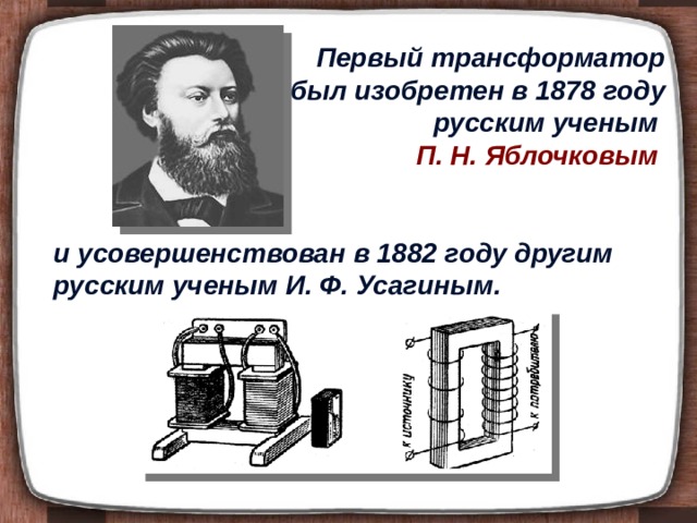 Изобретатель трансформатора. Яблочков Павел Николаевич изобретатель трансформатора. Яблочков и Усагин. Трансформатор физика Усагин. Усагин трансформатор Иван Филиппович.