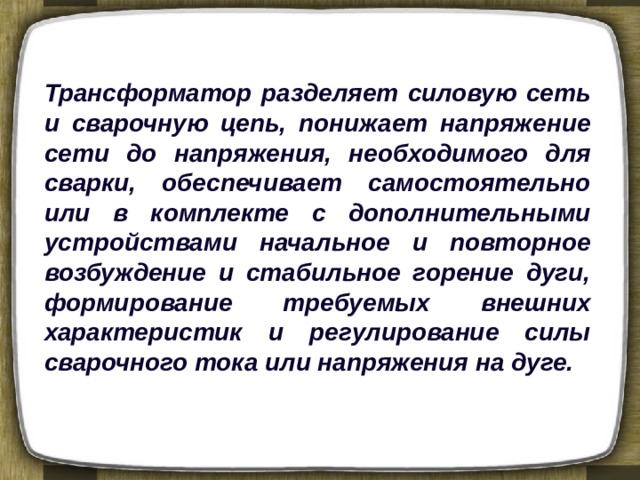 Презентация на тему сварочные трансформаторы