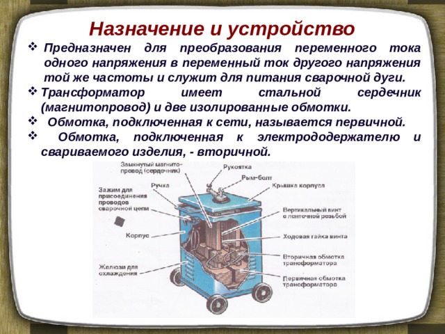 Презентация на тему сварочные трансформаторы