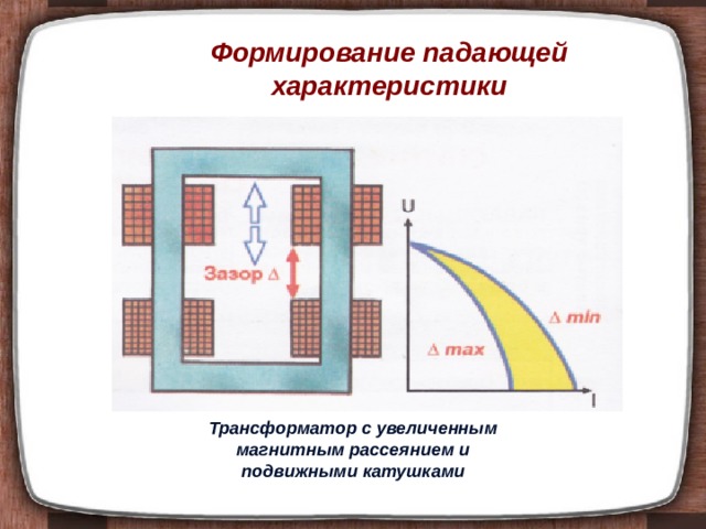 Презентация на тему сварочные трансформаторы