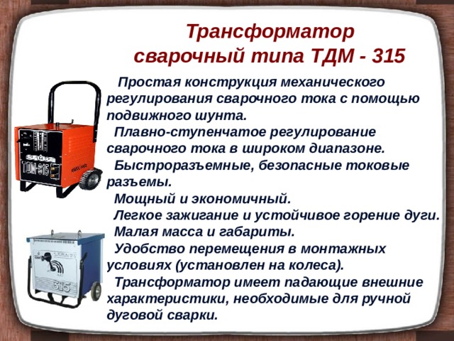 Презентация на тему сварочные трансформаторы