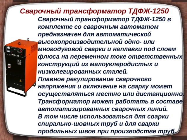 Презентация на тему сварочные трансформаторы