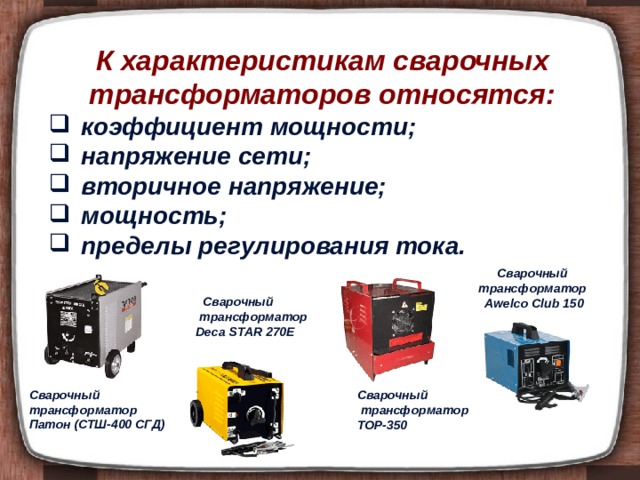 Презентация на тему сварочные трансформаторы