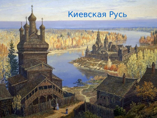 Киевская Русь 